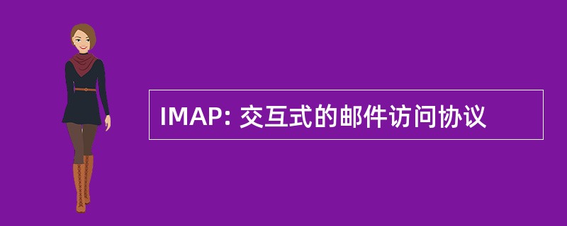 IMAP: 交互式的邮件访问协议