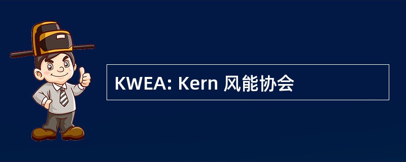 KWEA: Kern 风能协会