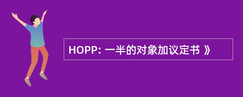 HOPP: 一半的对象加议定书 》