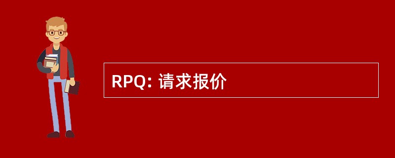 RPQ: 请求报价