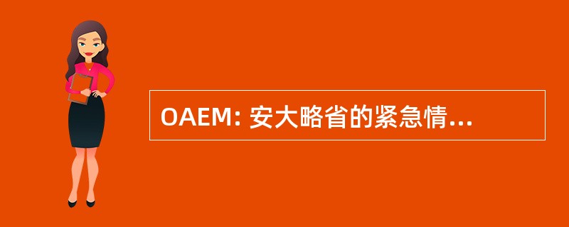 OAEM: 安大略省的紧急情况管理人员协会