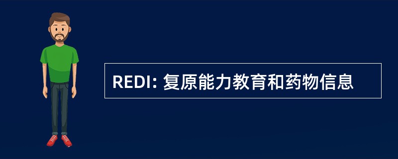 REDI: 复原能力教育和药物信息