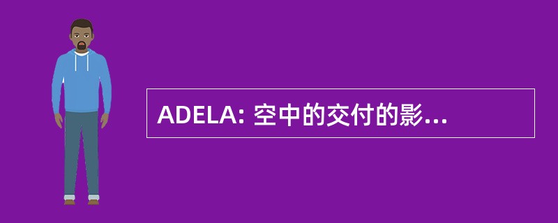 ADELA: 空中的交付的影响从轻型飞机