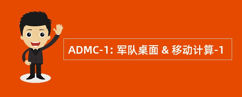 ADMC-1: 军队桌面 & 移动计算-1