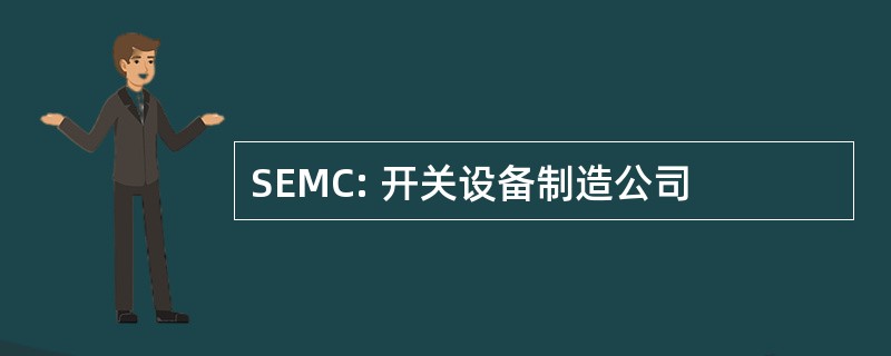 SEMC: 开关设备制造公司