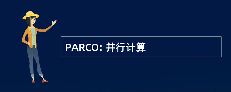 PARCO: 并行计算