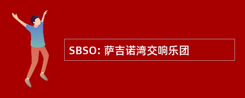 SBSO: 萨吉诺湾交响乐团