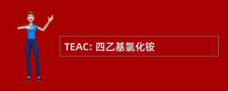 TEAC: 四乙基氯化铵