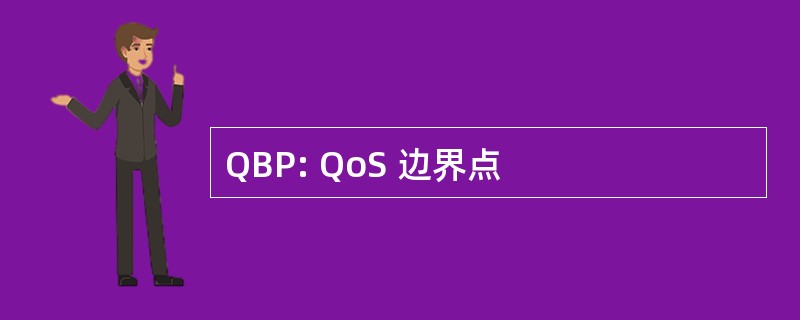 QBP: QoS 边界点