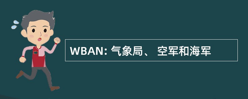 WBAN: 气象局、 空军和海军