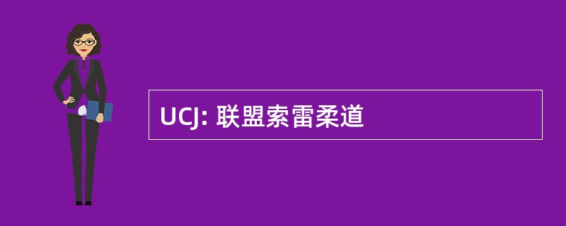 UCJ: 联盟索雷柔道