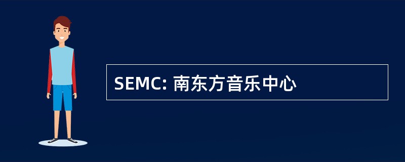 SEMC: 南东方音乐中心