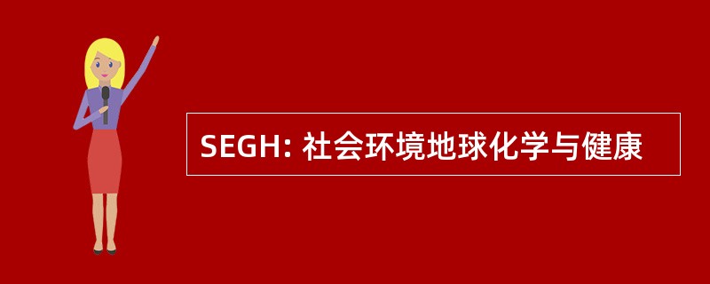 SEGH: 社会环境地球化学与健康