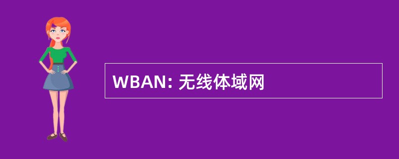 WBAN: 无线体域网