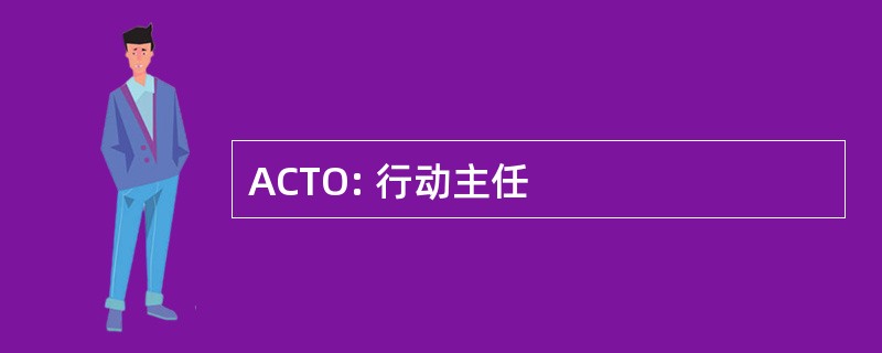 ACTO: 行动主任