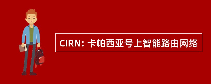 CIRN: 卡帕西亚号上智能路由网络