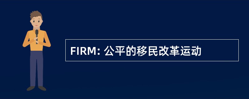 FIRM: 公平的移民改革运动