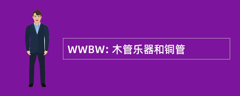 WWBW: 木管乐器和铜管