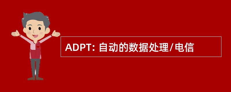 ADPT: 自动的数据处理/电信