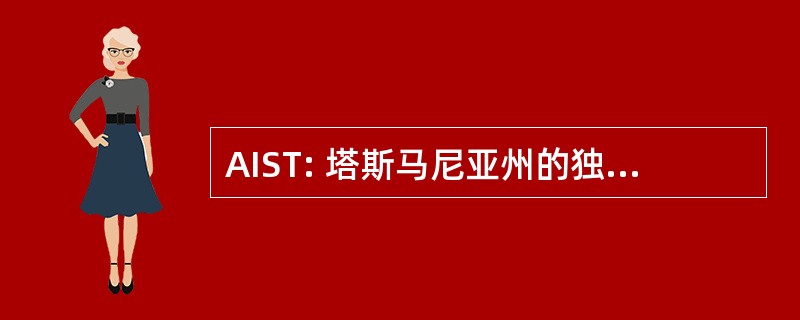 AIST: 塔斯马尼亚州的独立学校协会