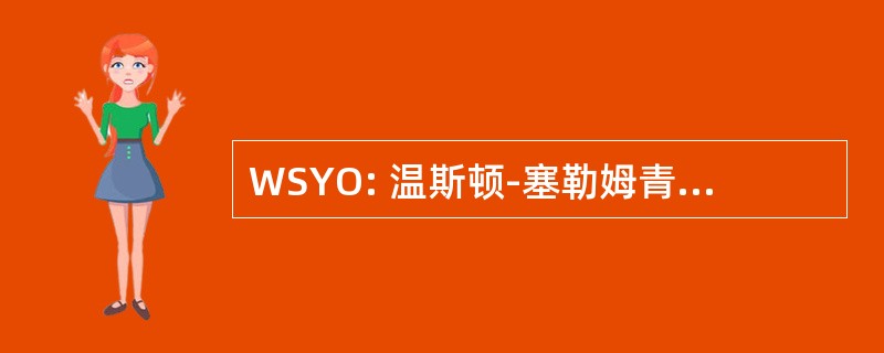 WSYO: 温斯顿-塞勒姆青年交响乐团