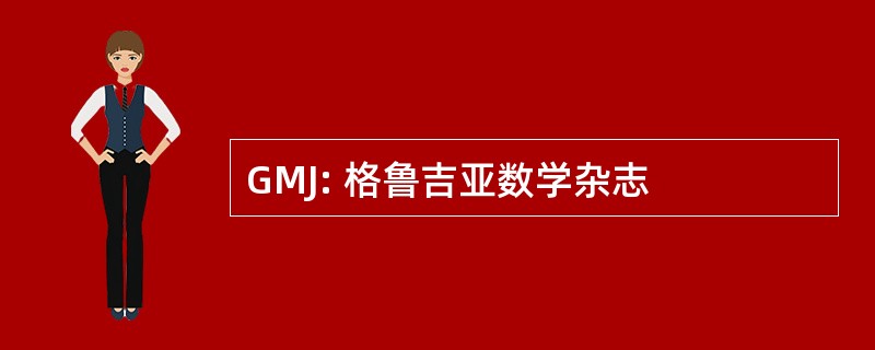 GMJ: 格鲁吉亚数学杂志