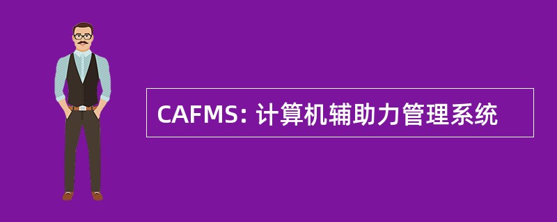 CAFMS: 计算机辅助力管理系统