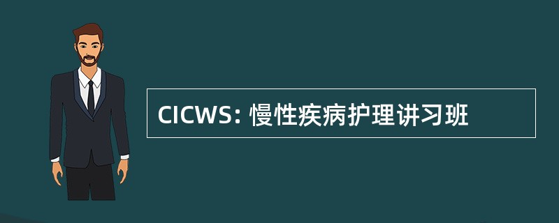 CICWS: 慢性疾病护理讲习班