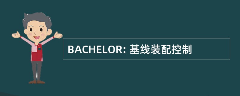 BACHELOR: 基线装配控制