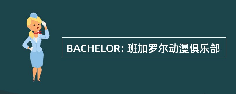 BACHELOR: 班加罗尔动漫俱乐部