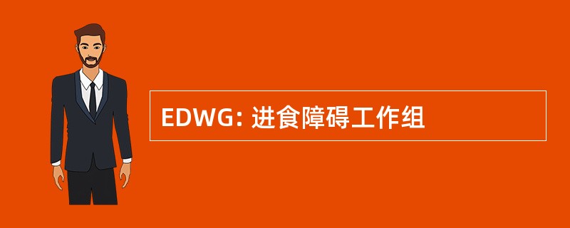 EDWG: 进食障碍工作组