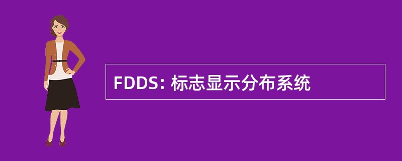 FDDS: 标志显示分布系统