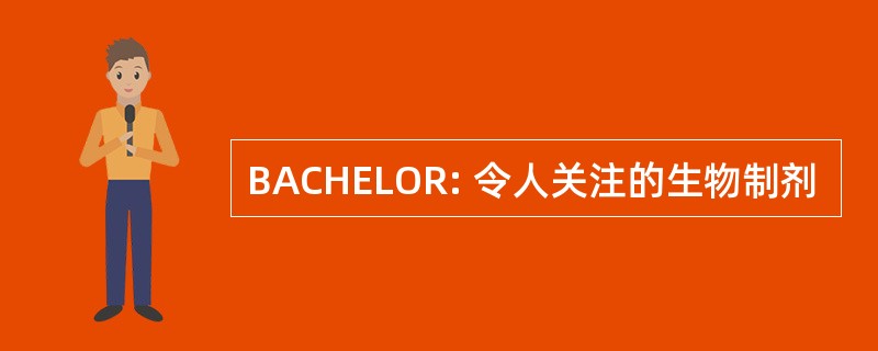 BACHELOR: 令人关注的生物制剂