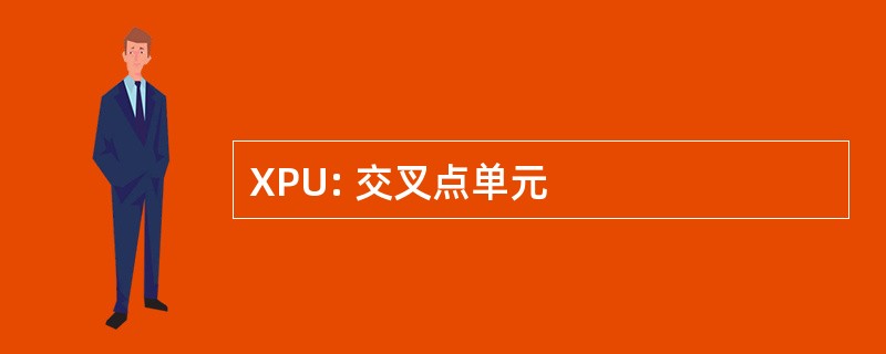 XPU: 交叉点单元