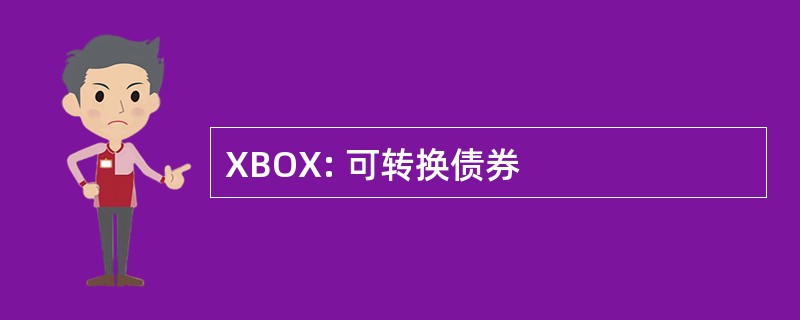 XBOX: 可转换债券