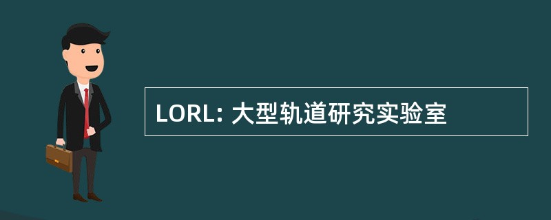 LORL: 大型轨道研究实验室