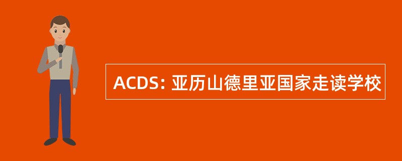 ACDS: 亚历山德里亚国家走读学校