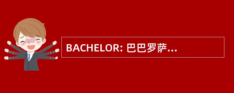 BACHELOR: 巴巴罗萨水族馆俱乐部