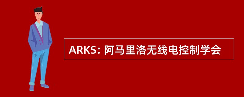 ARKS: 阿马里洛无线电控制学会