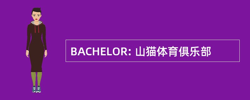 BACHELOR: 山猫体育俱乐部