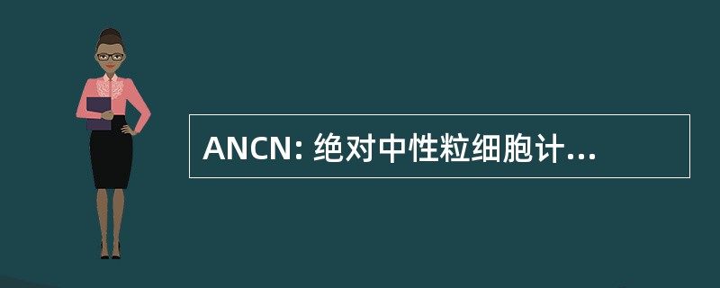 ANCN: 绝对中性粒细胞计数最低点