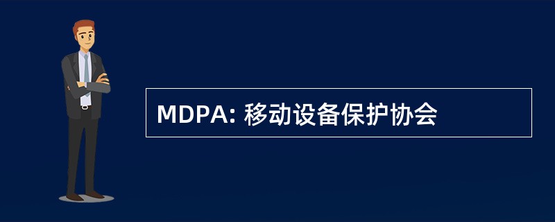 MDPA: 移动设备保护协会