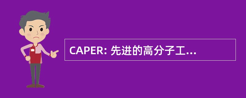 CAPER: 先进的高分子工程研究、 材料科学与工程中心