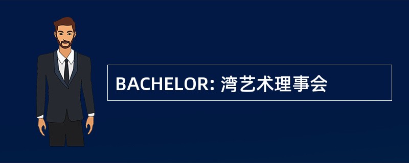 BACHELOR: 湾艺术理事会