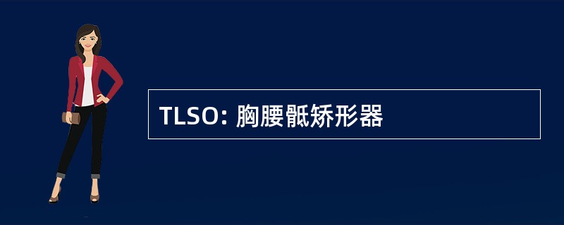 TLSO: 胸腰骶矫形器