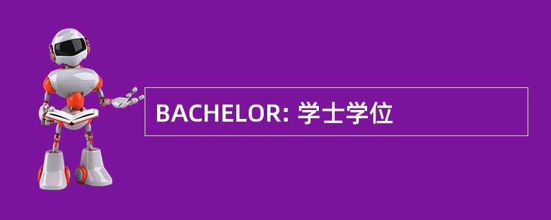 BACHELOR: 学士学位