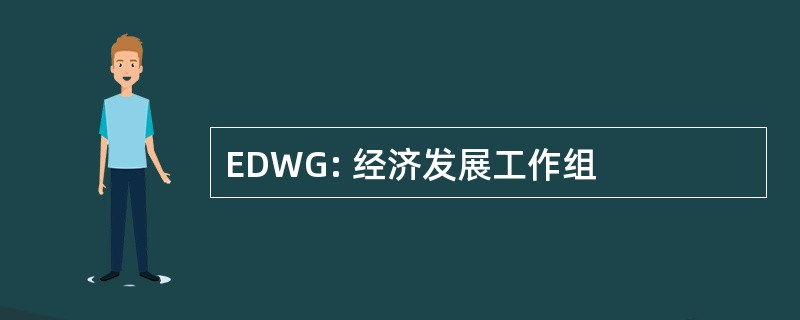 EDWG: 经济发展工作组