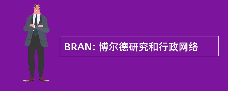 BRAN: 博尔德研究和行政网络