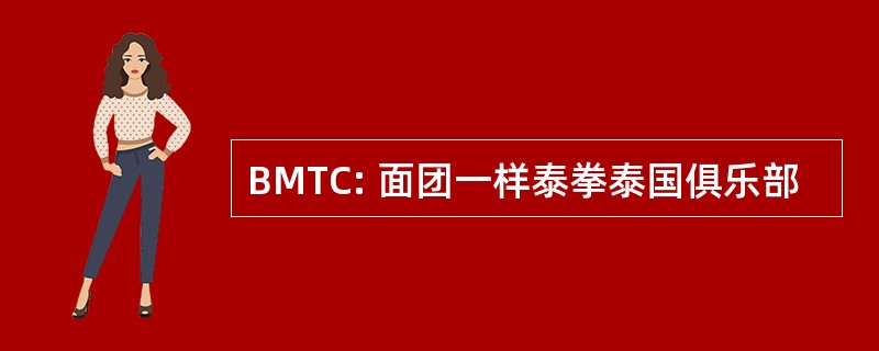 BMTC: 面团一样泰拳泰国俱乐部