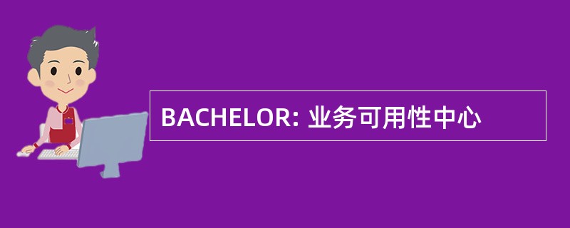 BACHELOR: 业务可用性中心